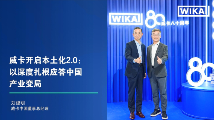 专访威卡中国董事总经理，深度解读威卡中国未来战略
